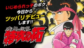 疾風伝説 特攻の拓
