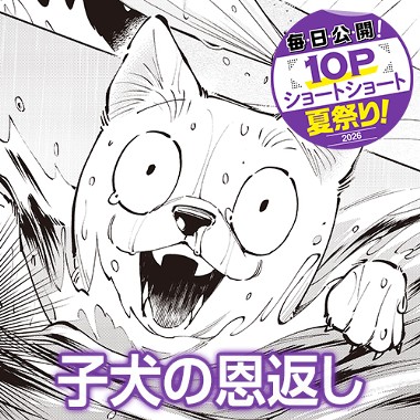 子犬の恩返し