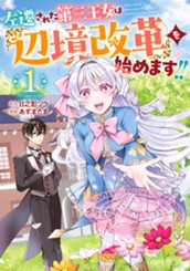 左遷された第三王女は『辺境改革』を始めます!! 1 のサムネイル