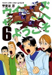ウイナーズサークルへようこそ 6 のサムネイル