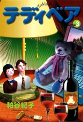 テディベア 3 のサムネイル