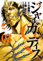 GIGANTIS―ジャイガンティス― 3 のサムネイル