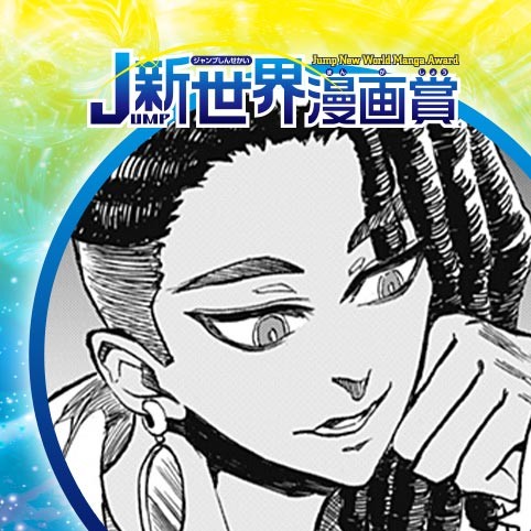 記憶取引人／23年3月期JUMP新世界漫画賞／週刊少年ジャンプ