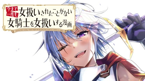 今まで一度も女扱いされたことがない女騎士を女扱いする漫画 マツモトケンゴ 第１話 コミックdays