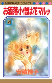 お洒落小僧は花マルッ 4 のサムネイル