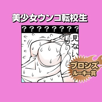 美少女ウンコ転校生/2017年9月期ブロンズルーキー賞 - ゲスト