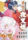 ~異伝・絵本草子~ 半妖の夜叉姫 (4) (少年サンデーコミックススペシャル)