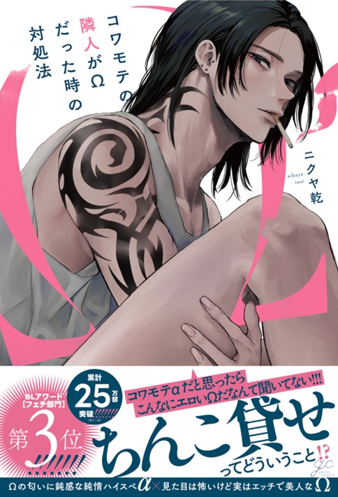 コワモテの隣人がΩだった時の対処法