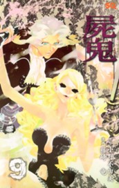 屍鬼 9 のサムネイル