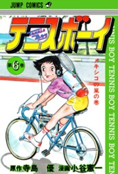 テニスボーイ 集英社版 6 のサムネイル