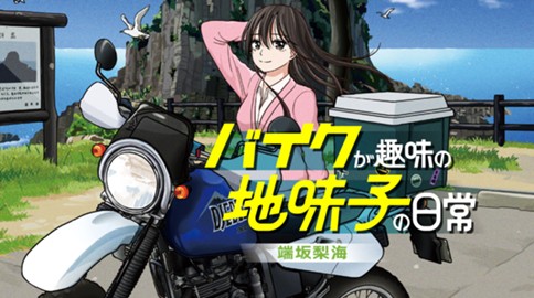 バイクが趣味の地味子の日常