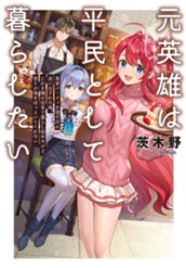 【試し読み】元英雄は平民として暮らしたい 勇者パーティを理不尽に追い出された俺。これを機に田舎で暮らし始めたけど、周りが俺をほっといてくれない｜アース・スター ノベル のサムネイル
