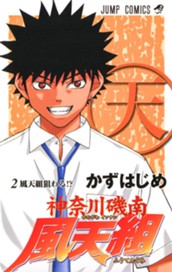 神奈川磯南風天組 2 のサムネイル