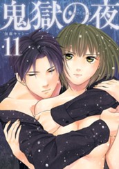 鬼獄の夜 単行本版 11 のサムネイル