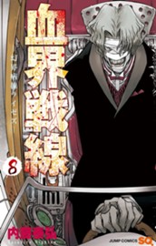 血界戦線—幻界病棟ライゼズ— 8 のサムネイル