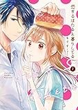 恋するほたると暮らしてる: 1【イラスト特典付】 (comic POOL)