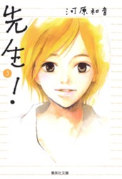 先生！ 3 のサムネイル