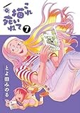 これ描いて死ね (7) (ゲッサン少年サンデーコミックススペシャル)