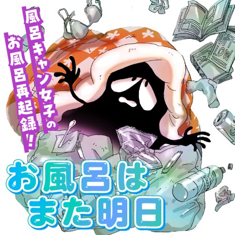 お風呂はまた明日