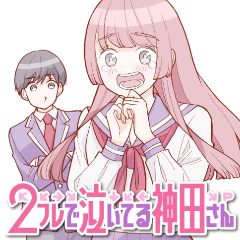 2フレで泣いてる神田さん