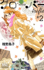 クローバー trefle 2 のサムネイル