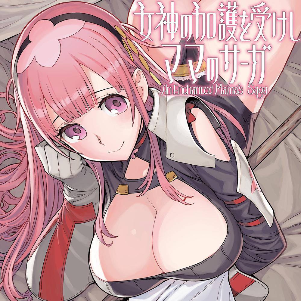 女神の加護を受けしママのサーガ