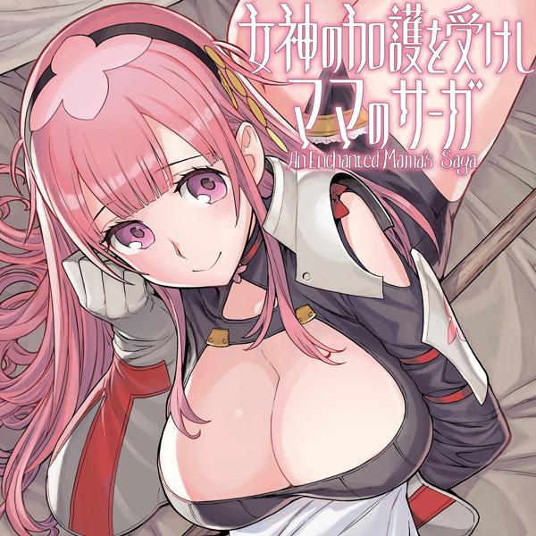 女神の加護を受けしママのサーガ