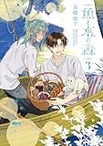 魚と水の森 3 (集英社ホームコミックス)