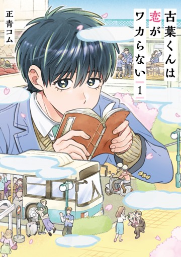 古葉くんは恋がワカらない　１巻