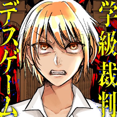 学級裁判デスゲーム