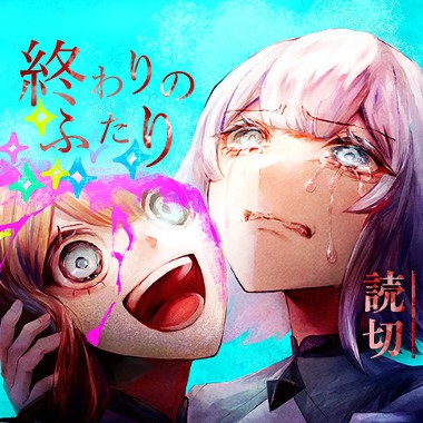 終わりのふたり