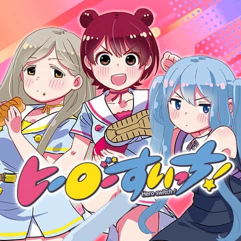 ヒーローすいっち！