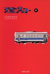 天然コケッコー 4 のサムネイル