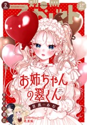 別冊マーガレット 2026年2月号 のサムネイル