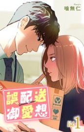 誤配送御愛想 1 のサムネイル