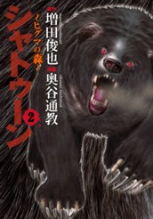シャトゥーン〜ヒグマの森〜 2 のサムネイル