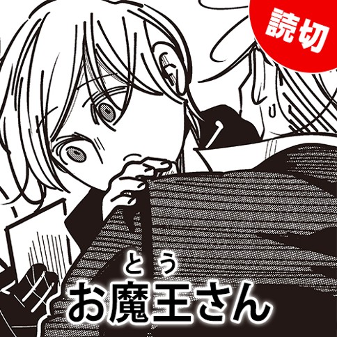 お魔王さん