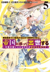 無駄飯食らい認定されたので愛想をつかし、帝国に移って出世する ～王国の偉い人にはそれが分からんのです～ 5 のサムネイル