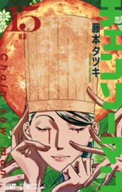 チェンソーマン 15 のサムネイル