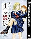 東谷文仁の4コマ裂伝 2 (ヤングジャンプコミックスDIGITAL)