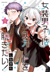 女装男子はスカートを脱ぎたい！ 5 のサムネイル