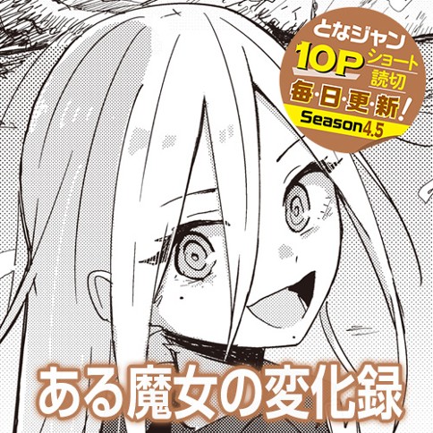 ある魔女の変化録
