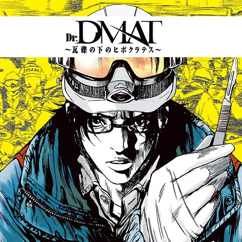 第1話]Dr.DMAT～瓦礫の下のヒポクラテス～ - 高野洋/菊地昭夫 | 少年 