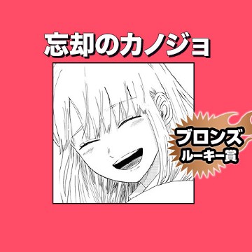 忘却のカノジョ。/2022年1月期ブロンズルーキー賞 - 林江無枯