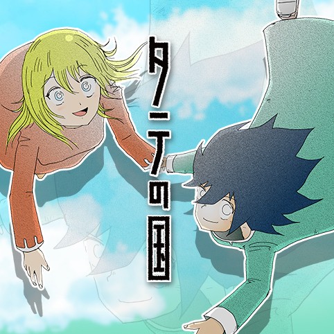 1話]タテの国 - 田中空 | 少年ジャンプ＋