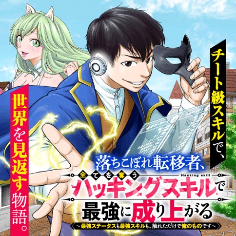 落ちこぼれ転移者、全てを奪うハッキングスキルで最強に成り上がる　～最強ステータスも最強スキルも、触れただけで俺のものです～ 