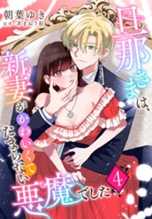 旦那さまは、新妻がかわいくてたまらない悪魔でした 4 のサムネイル