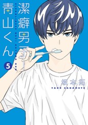 潔癖男子！青山くん 5 のサムネイル