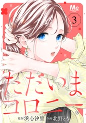 ただいまコロニー 3 のサムネイル