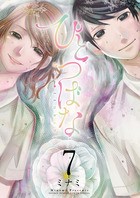 ひとつばな（７） (サンデーうぇぶりコミックス)